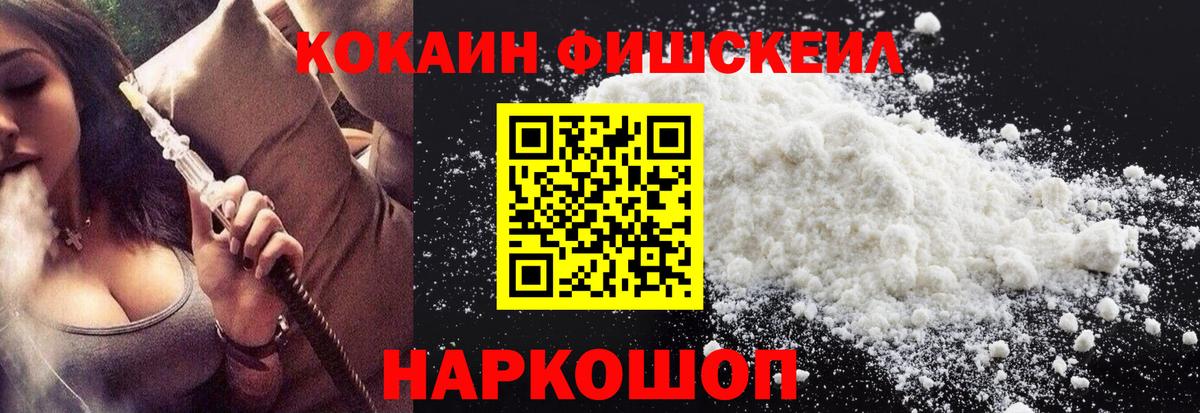 Кокаин Fish Scale Иркутск